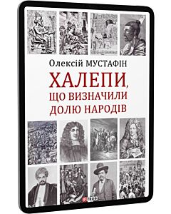 Фото - E-book: Халепи, що визначили долю народів