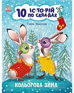 Фото - 10 іс-то-рій по скла-дах. Кольорова зима