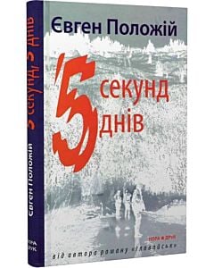 Фото - 5 секунд, 5 днів