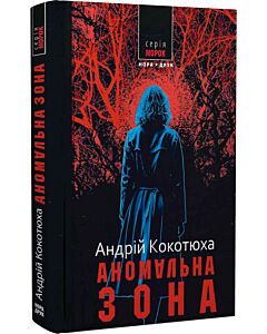 Фото - Аномальна зона