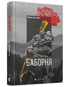 Фото - Баборня