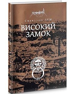 Фото - Високий замок