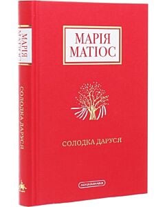 Фото - Солодка Даруся. Драма на три життя