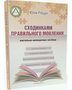 Фото - Сходинками правильного мовлення: навчально-методичний посібник