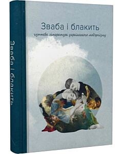 Фото - Зваба і блакить. Чуттєва література українського модернізму