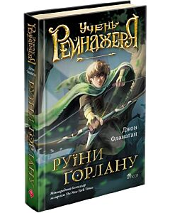 Фото - Учень рейнджера. Книга 1. Руїни Ґорлану