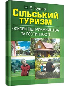 Фото - Сільський туризм. Основи підприємництва та гостинності