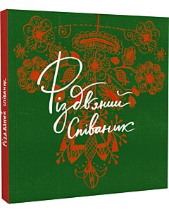 Фото - Різдвяний співаник
