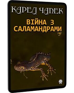 Фото - E-book: Війна з саламандрами