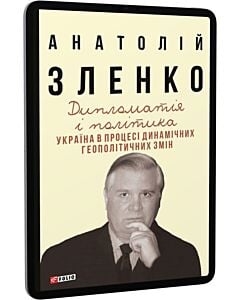 Фото - E-book: Дипломатія і політика. Україна в процесі динамічних геополітичних змін