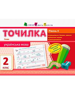 Фото - Точилка 2 клас. Українська мова. Рівень 4. Слово