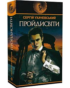 Фото - Пройдисвіти (Авантюрний роман)