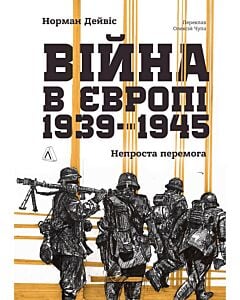 Фото - Війна в Європі. 1939–1945. Непроста перемога