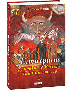 Фото - Антихрист. Книга 3. Україна і Росія: війна престолів. Священний Томос і скрепи мракобісся