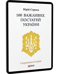 Фото - E-book: 100 важливих постатей України