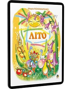 Фото - E-book: Літо. Вірші для дітей