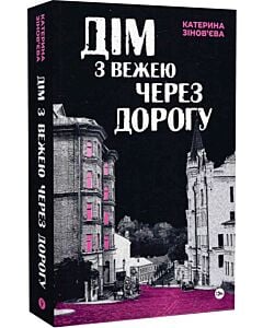 Фото - Дім з вежею через дорогу