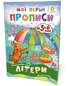 Фото - Мої перші прописи. Літери. Частина 1