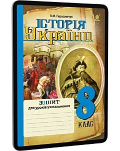 Фото - E-book: Історія України. 8 клас. Зошит для уроків узагальнення