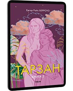 Фото - E-book: Тарзан. Книга 2. Повернення Тарзана (Зарубіжні авторські зібрання)