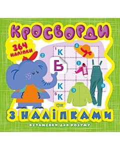 Фото - Кросворди. Слоненя (+364 наліпки)