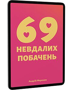 Фото - E-book: 69 невдалих побачень