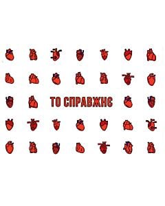 Фото - Листівка «То справжнє»