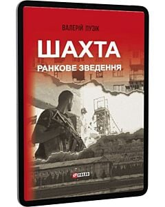 Фото - E-book: Шахта. Ранкове зведення