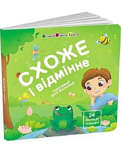 Фото - Схоже і відмінне (Книжка для малечі)