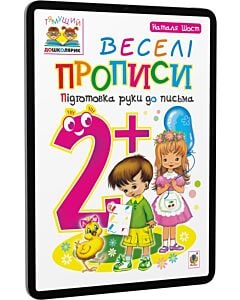 Фото - E-book: Тямущий дошколярик. Веселі прописи. Підготовка руки до письма. 2+