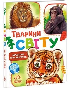 Фото - Тварини світу (Малятам про звіряток)