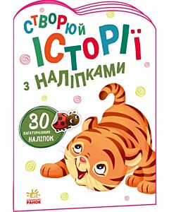 Фото - Створюй історії з наліпками. Тигреня