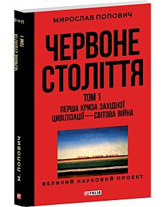 Фото - Червоне століття. Том 1. Перша криза західної цивілізації — світова війна