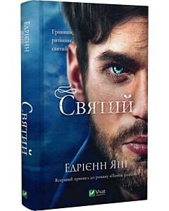 Фото - Святий. Книга 0 (Світ Звуження)