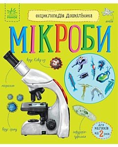 Фото - Енциклопедія дошкільника. Мікроби