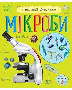 Фото - Енциклопедія дошкільника. Мікроби