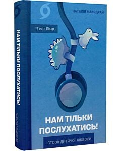 Фото - Нам тільки послухатись! Історії дитячої лікарки