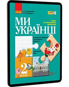 Фото - E-book: Ми – українці. 2 клас. Зошит з патріотичного виховання