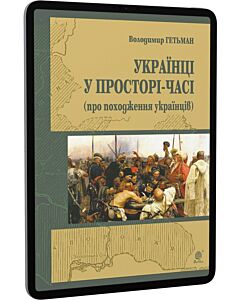 Фото - E-book: Українці у просторі-часі (про походження українців)