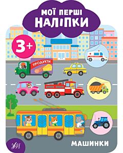 Фото - Мої перші наліпки. Машинки. 3+