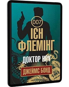 Фото - E-book: Джеймс Бонд. Книга 7. Доктор Ноу