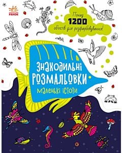Фото - Знаходильні розмальовки. Маленькі істоти