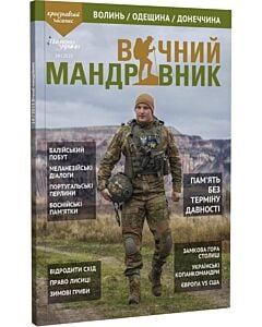 Фото - Журнал «Вічний мандрівник» №14 (2023)