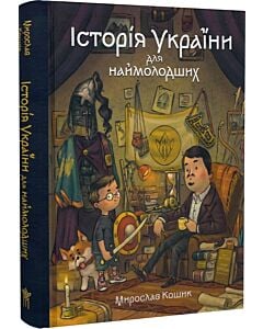 Фото - Історія України для наймолодших