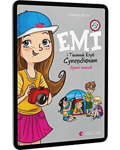 Фото - E-book: Емі і Таємний Клуб Супердівчат. Книга 7. Шукачі пригод