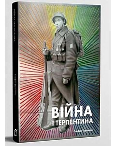 Фото - Війна і терпентина