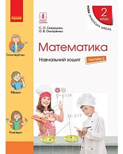 Фото - Математика. 2 клас. Навчальний зошит у 4 частинах. Частина 3