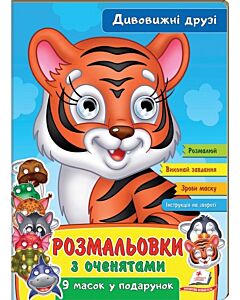 Фото - Розмальовки з оченятами. Дивовижні друзі