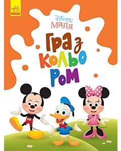 Фото - Disney Маля. Гра з кольором. Міккі Маус
