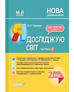 Фото - Мій конспект. Я досліджую світ. 2 клас. Частина 2 (за підручником Н.М. Бібік та ін.)